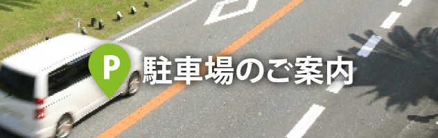 駐車場のご案内