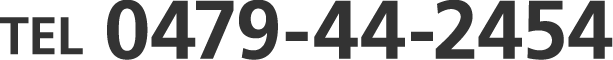 お電話でのお問い合わせ　tel:0479-44-2454