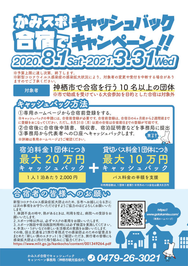 かみスポ合宿でキャッシュバックキャンペーン